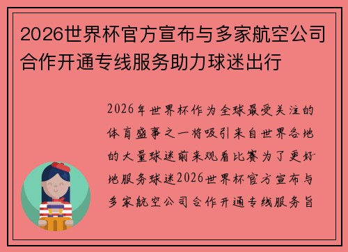 2026世界杯官方宣布与多家航空公司合作开通专线服务助力球迷出行