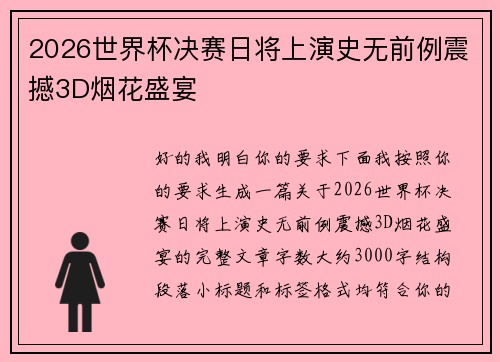 2026世界杯决赛日将上演史无前例震撼3D烟花盛宴