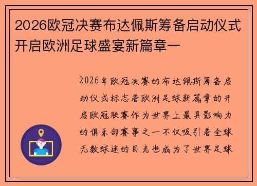 2026欧冠决赛布达佩斯筹备启动仪式开启欧洲足球盛宴新篇章一