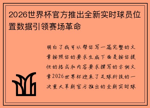 2026世界杯官方推出全新实时球员位置数据引领赛场革命