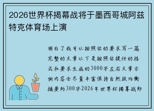 2026世界杯揭幕战将于墨西哥城阿兹特克体育场上演