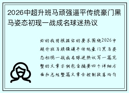 2026中超升班马顽强逼平传统豪门黑马姿态初现一战成名球迷热议 2026中超升班马顽强逼平传统豪门黑马姿态初现一战成名球迷热议