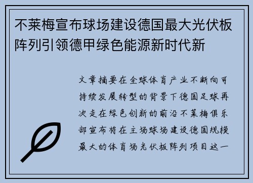 不莱梅宣布球场建设德国最大光伏板阵列引领德甲绿色能源新时代新