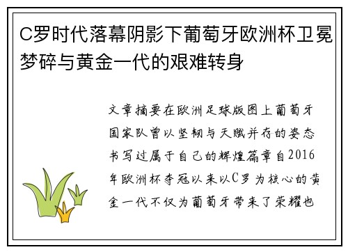 C罗时代落幕阴影下葡萄牙欧洲杯卫冕梦碎与黄金一代的艰难转身 C罗时代落幕阴影下葡萄牙欧洲杯卫冕梦碎与黄金一代的艰难转身
