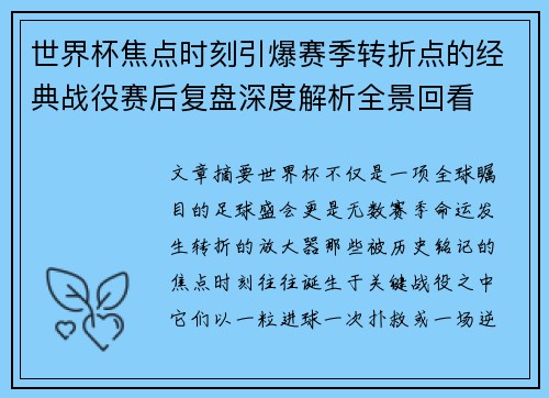 世界杯焦点时刻引爆赛季转折点的经典战役赛后复盘深度解析全景回看