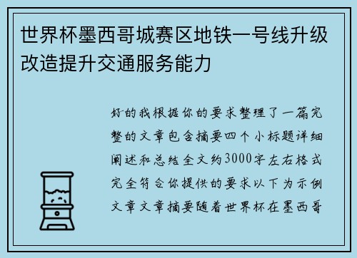 世界杯墨西哥城赛区地铁一号线升级改造提升交通服务能力