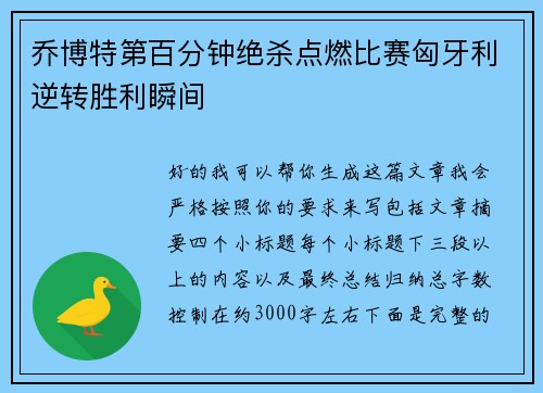 乔博特第百分钟绝杀点燃比赛匈牙利逆转胜利瞬间