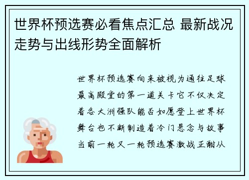 世界杯预选赛必看焦点汇总 最新战况走势与出线形势全面解析 世界杯预选赛必看焦点汇总 最新战况走势与出线形势全面解析