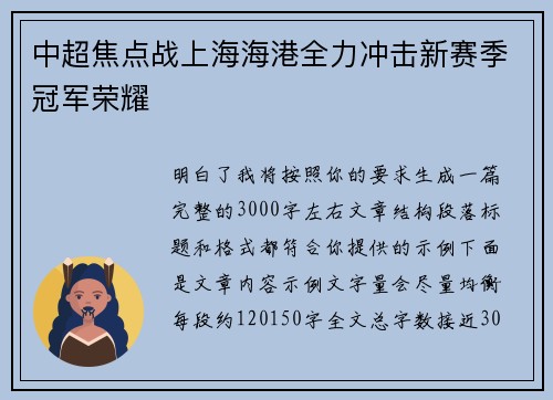 中超焦点战上海海港全力冲击新赛季冠军荣耀