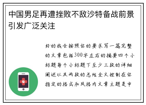 中国男足再遭挫败不敌沙特备战前景引发广泛关注