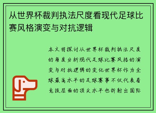 从世界杯裁判执法尺度看现代足球比赛风格演变与对抗逻辑