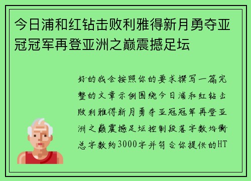 今日浦和红钻击败利雅得新月勇夺亚冠冠军再登亚洲之巅震撼足坛