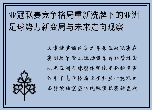 亚冠联赛竞争格局重新洗牌下的亚洲足球势力新变局与未来走向观察 亚冠联赛竞争格局重新洗牌下的亚洲足球势力新变局与未来走向观察
