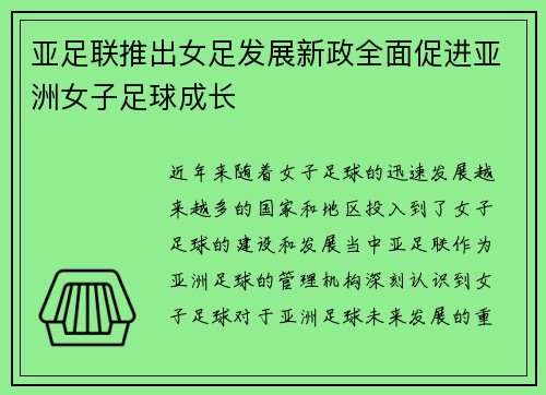 亚足联推出女足发展新政全面促进亚洲女子足球成长