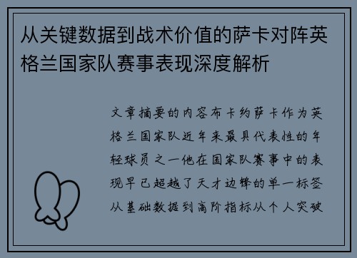 从关键数据到战术价值的萨卡对阵英格兰国家队赛事表现深度解析 从关键数据到战术价值的萨卡对阵英格兰国家队赛事表现深度解析
