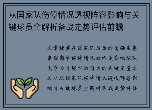 从国家队伤停情况透视阵容影响与关键球员全解析备战走势评估前瞻