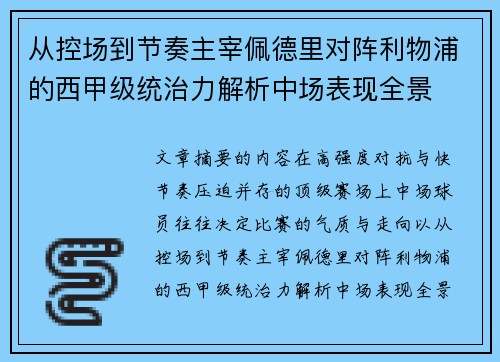 从控场到节奏主宰佩德里对阵利物浦的西甲级统治力解析中场表现全景