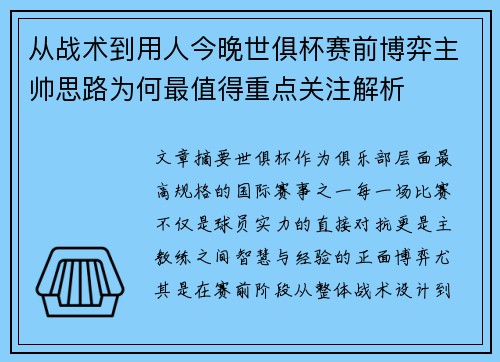 从战术到用人今晚世俱杯赛前博弈主帅思路为何最值得重点关注解析