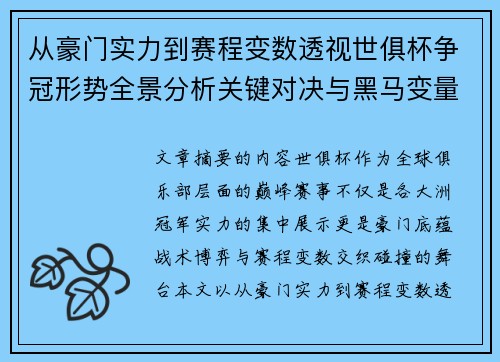 从豪门实力到赛程变数透视世俱杯争冠形势全景分析关键对决与黑马变量