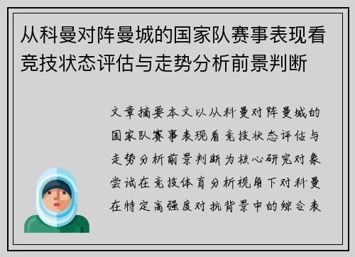 从科曼对阵曼城的国家队赛事表现看竞技状态评估与走势分析前景判断