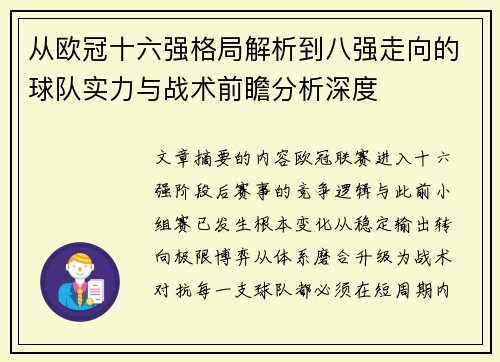 从欧冠十六强格局解析到八强走向的球队实力与战术前瞻分析深度