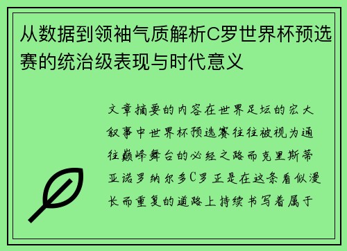 从数据到领袖气质解析C罗世界杯预选赛的统治级表现与时代意义
