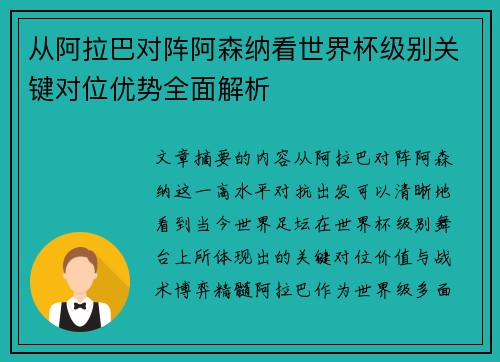 从阿拉巴对阵阿森纳看世界杯级别关键对位优势全面解析