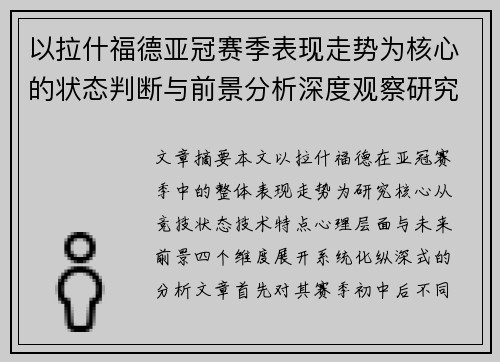 以拉什福德亚冠赛季表现走势为核心的状态判断与前景分析深度观察研究