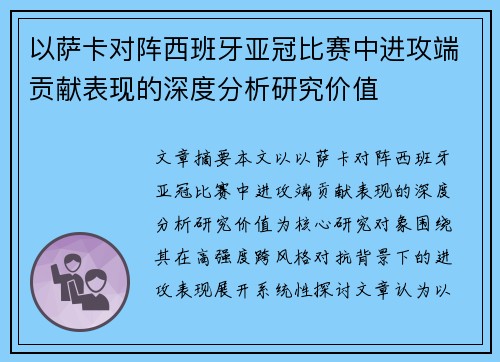 以萨卡对阵西班牙亚冠比赛中进攻端贡献表现的深度分析研究价值