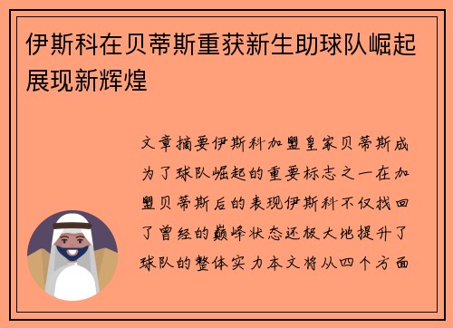 伊斯科在贝蒂斯重获新生助球队崛起展现新辉煌