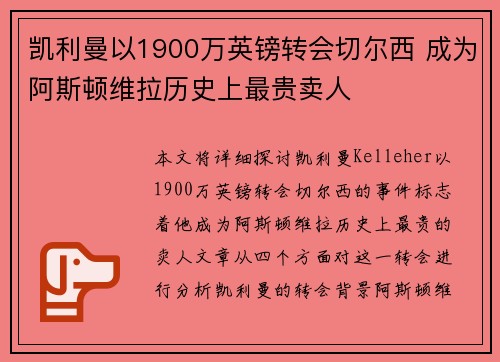 凯利曼以1900万英镑转会切尔西 成为阿斯顿维拉历史上最贵卖人 凯利曼以1900万英镑转会切尔西 成为阿斯顿维拉历史上最贵卖人