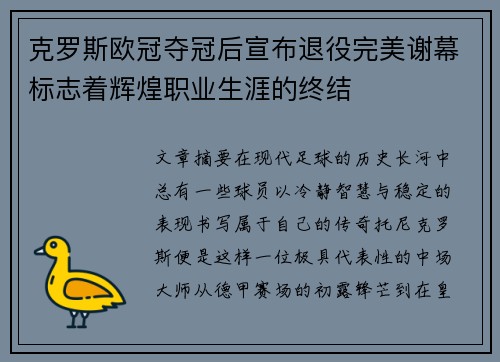 克罗斯欧冠夺冠后宣布退役完美谢幕标志着辉煌职业生涯的终结