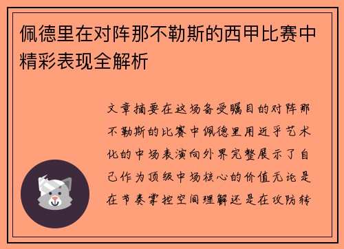 佩德里在对阵那不勒斯的西甲比赛中精彩表现全解析 佩德里在对阵那不勒斯的西甲比赛中精彩表现全解析