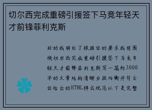 切尔西完成重磅引援签下马竞年轻天才前锋菲利克斯