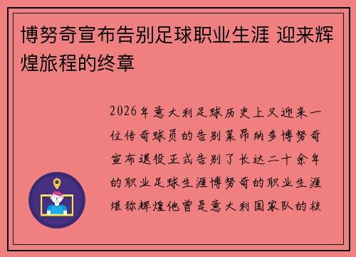 博努奇宣布告别足球职业生涯 迎来辉煌旅程的终章