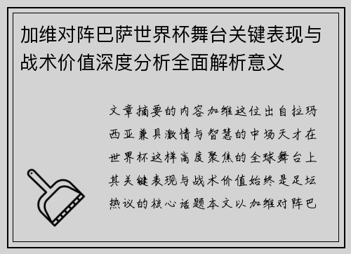 加维对阵巴萨世界杯舞台关键表现与战术价值深度分析全面解析意义