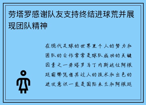 劳塔罗感谢队友支持终结进球荒并展现团队精神