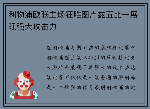 利物浦欧联主场狂胜图卢兹五比一展现强大攻击力