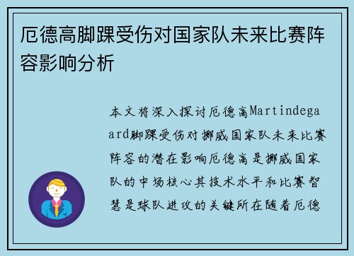厄德高脚踝受伤对国家队未来比赛阵容影响分析