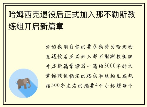 哈姆西克退役后正式加入那不勒斯教练组开启新篇章