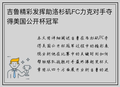 吉鲁精彩发挥助洛杉矶FC力克对手夺得美国公开杯冠军