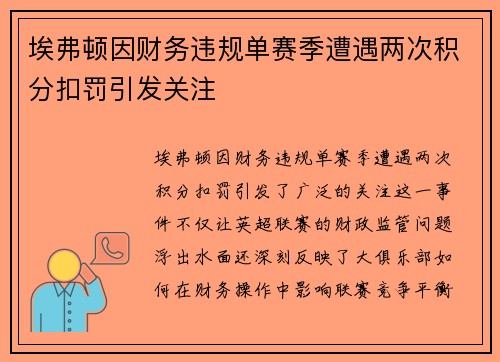 埃弗顿因财务违规单赛季遭遇两次积分扣罚引发关注 埃弗顿因财务违规单赛季遭遇两次积分扣罚引发关注