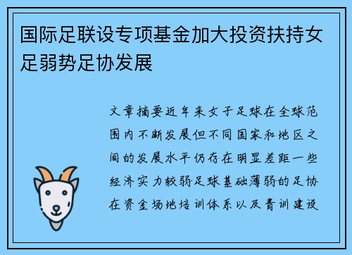 国际足联设专项基金加大投资扶持女足弱势足协发展 国际足联设专项基金加大投资扶持女足弱势足协发展