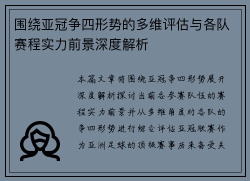 围绕亚冠争四形势的多维评估与各队赛程实力前景深度解析 围绕亚冠争四形势的多维评估与各队赛程实力前景深度解析