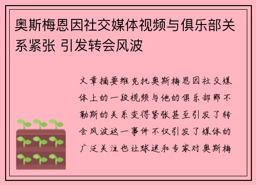 奥斯梅恩因社交媒体视频与俱乐部关系紧张 引发转会风波