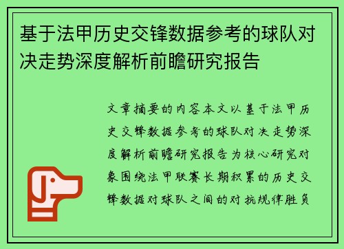 基于法甲历史交锋数据参考的球队对决走势深度解析前瞻研究报告 基于法甲历史交锋数据参考的球队对决走势深度解析前瞻研究报告