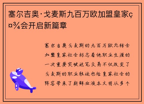 塞尔吉奥·戈麦斯九百万欧加盟皇家社会开启新篇章 塞尔吉奥·戈麦斯九百万欧加盟皇家社会开启新篇章
