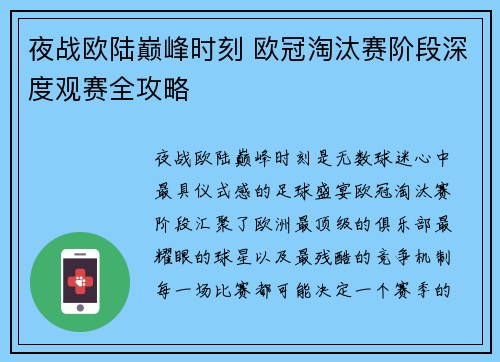 夜战欧陆巅峰时刻 欧冠淘汰赛阶段深度观赛全攻略 夜战欧陆巅峰时刻 欧冠淘汰赛阶段深度观赛全攻略