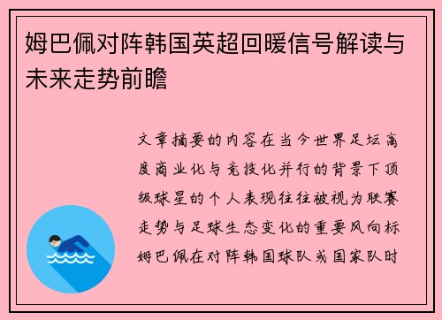 姆巴佩对阵韩国英超回暖信号解读与未来走势前瞻 姆巴佩对阵韩国英超回暖信号解读与未来走势前瞻