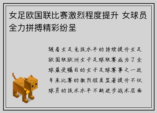 女足欧国联比赛激烈程度提升 女球员全力拼搏精彩纷呈 女足欧国联比赛激烈程度提升 女球员全力拼搏精彩纷呈